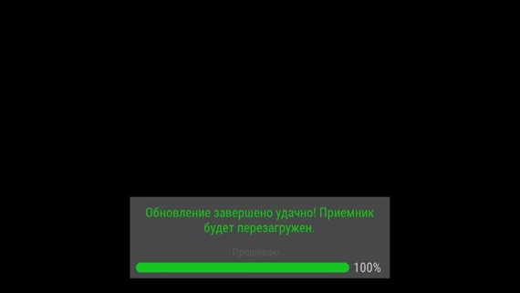 Обновление завершено удачно! Приёмник будет перезагружен