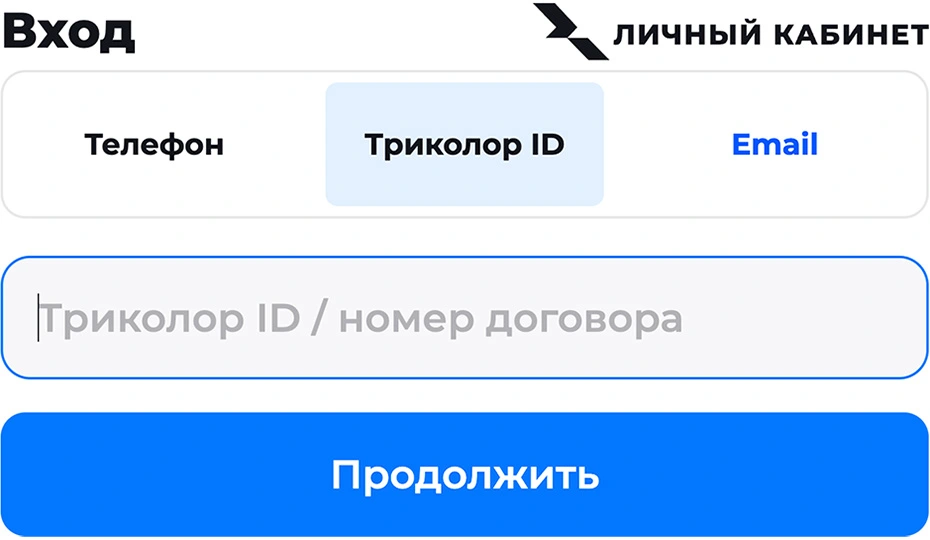 Личный кабинет Триколор