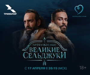 Сельджуки наступают: Триколор покажет сериал о доблестном ордене султана Мелик-шаха I Сельджуки наступают: Триколор покажет сериал о доблестном ордене султана Мелик-шаха I