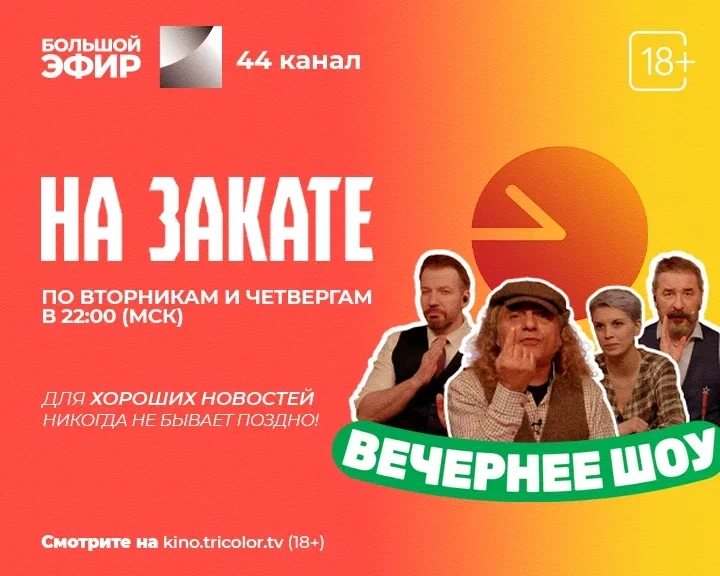 Увидимся «На закате»: Триколор и «Комсомольская правда» запускают вечернее ток-шоу