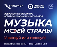 Выбираем всей страной! Началось голосование конкурса клипов «Музыка моей страны»