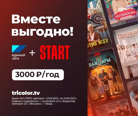 Выгодный START: клиенты Триколора могут подключить российский видеосервис на специальных условиях Выгодный START: клиенты Триколора могут подключить российский видеосервис на специальных условиях
