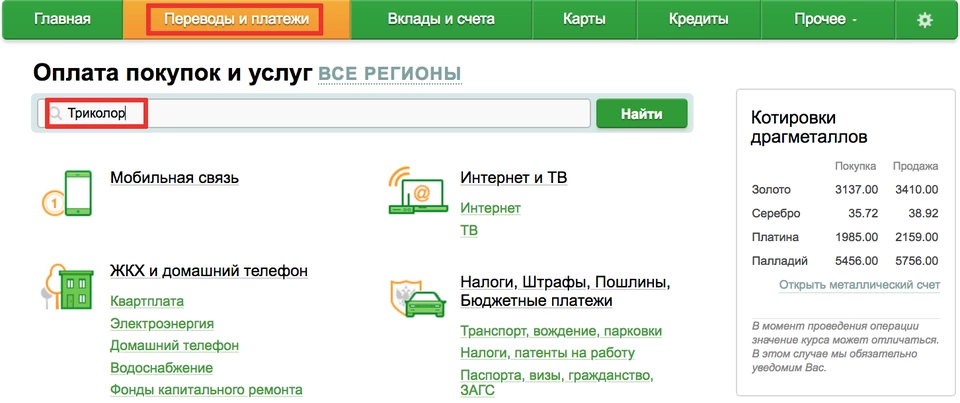 Ищем Триколор в Сбере