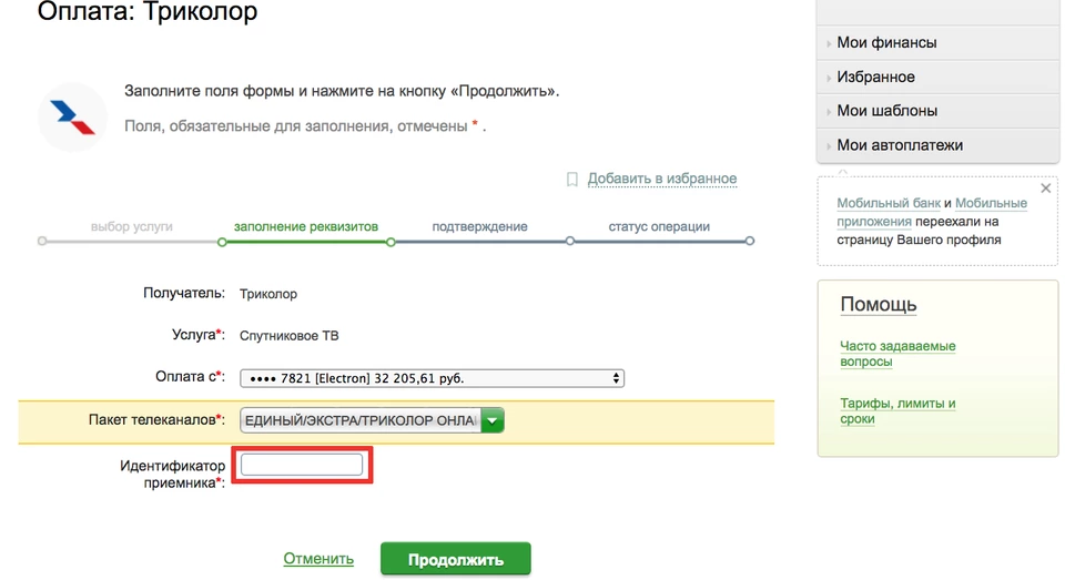 Введите ИД Триколор
