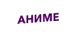 Аниме HD Аниме HD