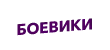 Боевики HD Боевики HD