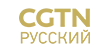 CGTN Русский CGTN Русский