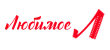 Любимое Любимое