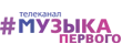 Музыка Первого Музыка Первого