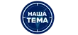 Наша Тема Наша Тема