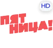 ПЯТНИЦА! HD ПЯТНИЦА! HD