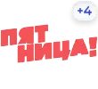 ПЯТНИЦА! (+4) ПЯТНИЦА! (+4)