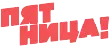 ПЯТНИЦА! ПЯТНИЦА!