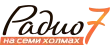 Радио 7 на семи холмах Радио 7 на семи холмах