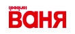 Радио Ваня Радио Ваня