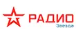 Радио ЗВЕЗДА Радио ЗВЕЗДА