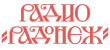 Радонеж Радонеж