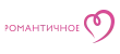 Романтичное Романтичное