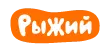 Рыжий Рыжий