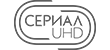 СЕРИАЛ UHD СЕРИАЛ UHD
