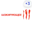 Шокирующее HD (+3) Шокирующее HD (+3)