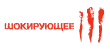 Шокирующее HD Шокирующее HD