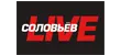 СОЛОВЬЁВ LIVE СОЛОВЬЁВ LIVE