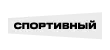 Спортивный HD Спортивный HD