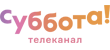 Суббота! Суббота!