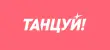 Танцуй! Танцуй!