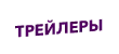 Трейлеры HD Трейлеры HD