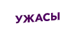 Ужасы HD Ужасы HD