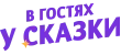 В гостях у сказки В гостях у сказки