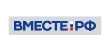 ВМЕСТЕ-РФ ВМЕСТЕ-РФ