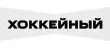 Хоккейный HD Хоккейный HD