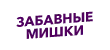 Забавные мишки Забавные мишки