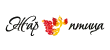 ЖАР ПТИЦА ЖАР ПТИЦА