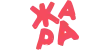 ЖАРА ЖАРА