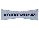 Логотип канала Khokkeynyy